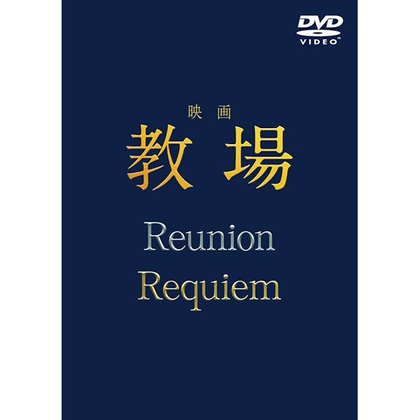 Amazon.co.jp: 教場II [DVD] : 木村拓哉, 濱田 岳, 上白石萌歌, 福原